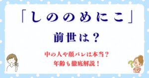 「しののめにこ」の前世は？中の人や顔バレは本当？年齢も徹底解説！