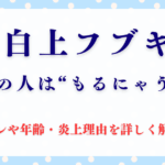 白上フブキの中の人“もるにゃう”って誰？顔バレや年齢・炎上理由を詳しく解説！