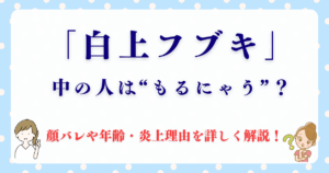 白上フブキの中の人“もるにゃう”って誰？顔バレや年齢・炎上理由を詳しく解説！
