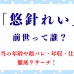 悠針れいの前世って誰？本当の年齢や顔バレ・年収・仕事も徹底リサーチ！