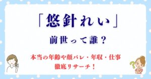 悠針れいの前世って誰？本当の年齢や顔バレ・年収・仕事も徹底リサーチ！