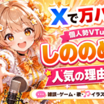 Xで万バズ！今大注目の個人勢VTuber「しののめにこ」が人を惹きつける3つの理由