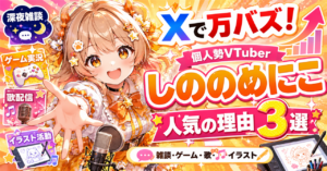 Xで万バズ！今大注目の個人勢VTuber「しののめにこ」が人を惹きつける3つの理由