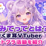 「みなみてって」とは？関西弁くま耳VTuberの魅力・配信内容・ストグラ活動を徹底紹介