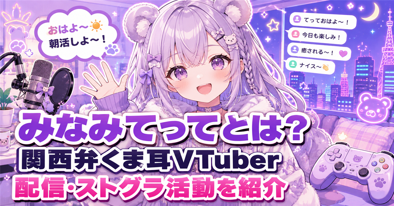 「みなみてって」とは？関西弁くま耳VTuberの魅力・配信内容・ストグラ活動を徹底紹介