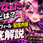 「彼女なぉた」とは？スタラゾ0期生VTuberの魅力・プロフィール・配信内容を徹底解説