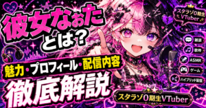 「彼女なぉた」とは？スタラゾ0期生VTuberの魅力・プロフィール・配信内容を徹底解説