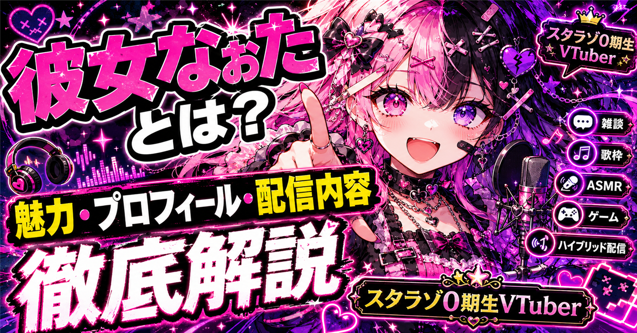 「彼女なぉた」とは？スタラゾ0期生VTuberの魅力・プロフィール・配信内容を徹底解説