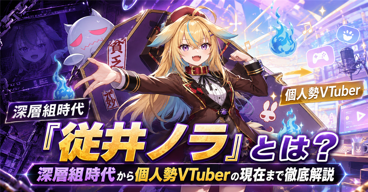 「従井ノラ」とは？深層組時代から個人勢VTuberとしての現在まで徹底解説！