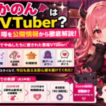 「緋月かのん」はどんなVTuber？年齢・活動終了・噂を公開情報から徹底解説！