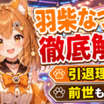 「羽柴なつみ」のVTuber活動を徹底解説！引退理由や前世も紹介