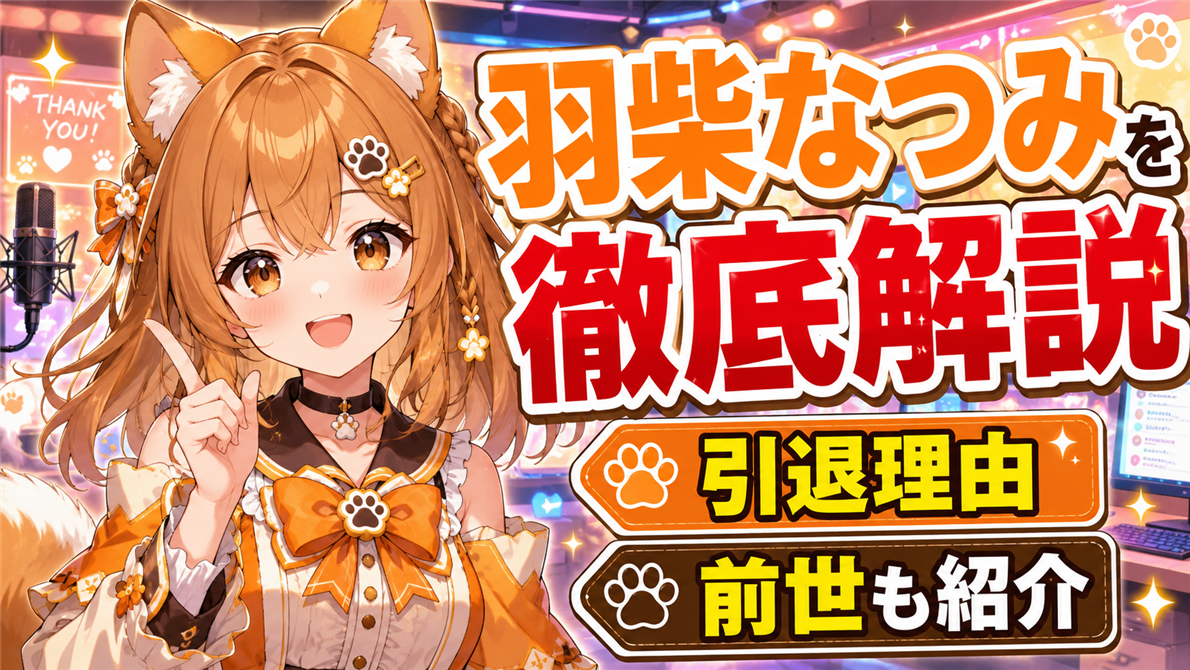 「羽柴なつみ」のVTuber活動を徹底解説！引退理由や前世も紹介