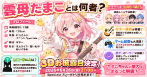 「雲母たまこ」とは何者？プロフィール・前世説・3Dお披露目情報まで徹底解説！