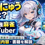 「鴨神にゅう」とは？世界最強麻雀AI VTuberの実力・配信内容・書籍を徹底解説