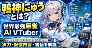 「鴨神にゅう」とは？世界最強麻雀AI VTuberの実力・配信内容・書籍を徹底解説