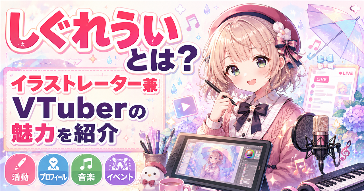 「しぐれうい」どんな人?イラストレーター兼VTuberの活動・魅力・プロフィールを紹介
