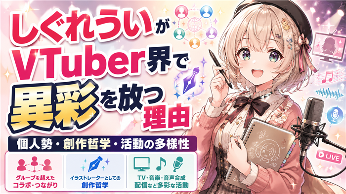 しぐれういがVTuber界で異彩を放つ理由