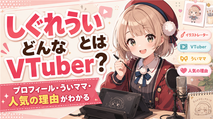 しぐれういとはどんなVTuberなのか