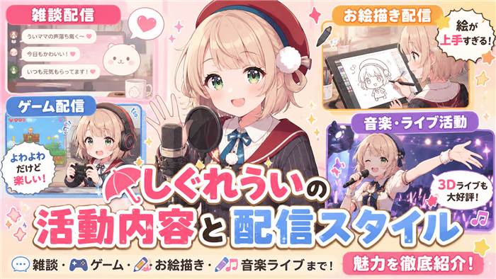 しぐれういのVTuberとしての活動内容と配信スタイル