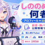 「しののめにこ」は何者？プロフィールや活動の魅力、前世・顔バレの噂も公開情報で整理