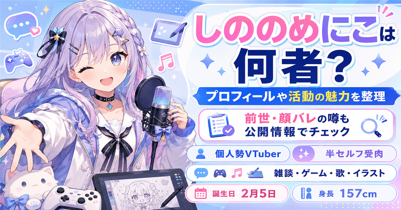 「しののめにこ」は何者？プロフィールや活動の魅力、前世・顔バレの噂も公開情報で整理