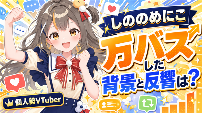 しののめにこのVTuberが万バズした背景と反響は？