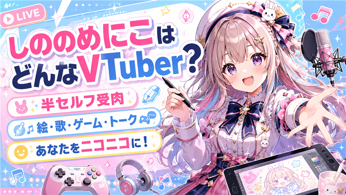 しののめにこはどんなVTuberか