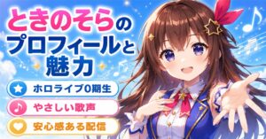 ときのそらのプロフィールと魅力｜ホロライブ0期生としての歩みや活動実績を紹介