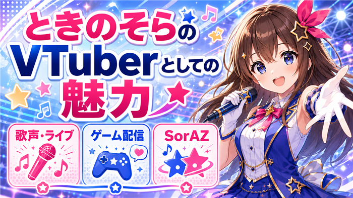 ときのそらVTuberとしての魅力