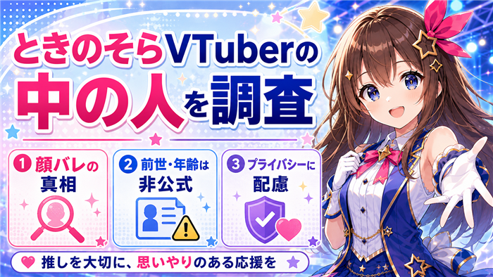 ときのそらVTuberの中の人を調査