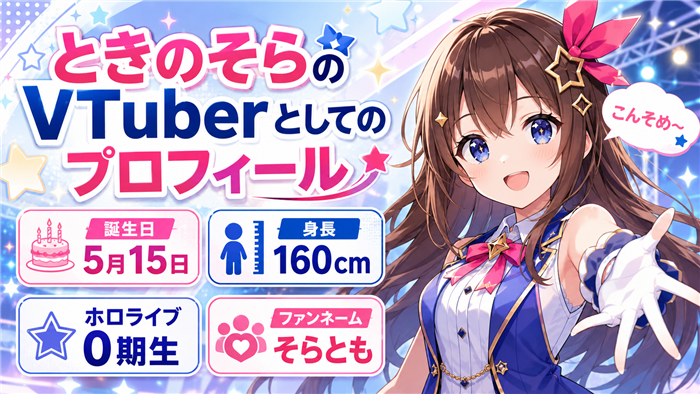 ときのそらのVTuberとしてのプロフィール