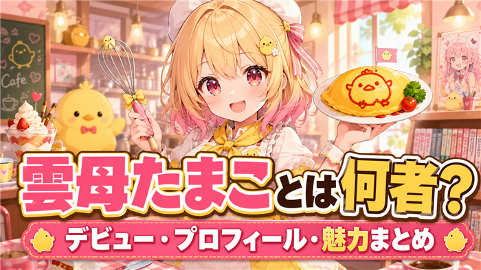 にじさんじVTuberの雲母たまことは何者か