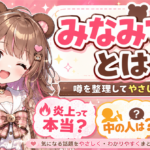 「みなみてって」どんな人？炎上の噂や中の人・顔バレ情報を公開情報から解説