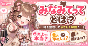 「みなみてって」どんな人？炎上の噂や中の人・顔バレ情報を公開情報から解説