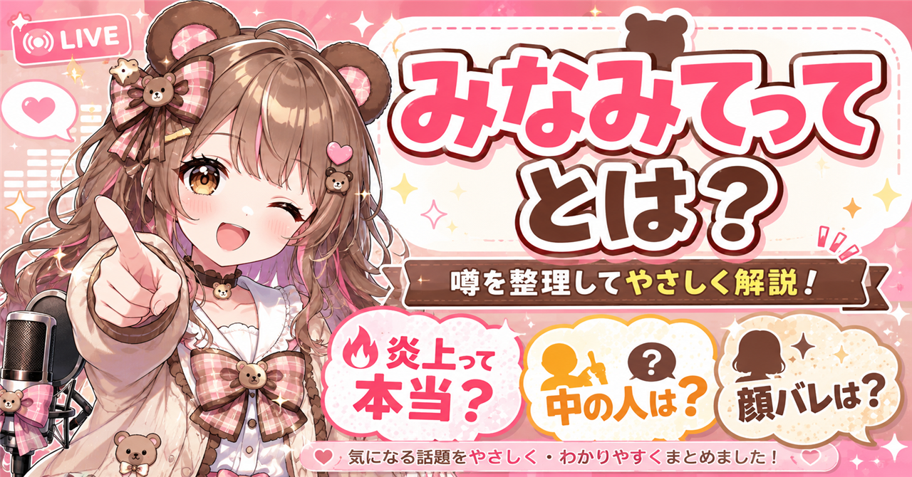 「みなみてって」どんな人？炎上の噂や中の人・顔バレ情報を公開情報から解説
