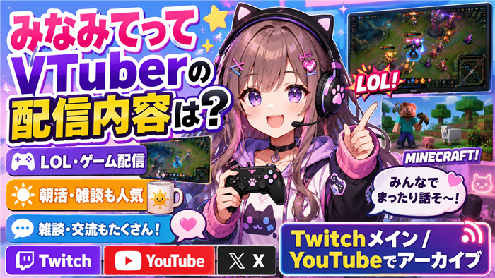 みなみてってVTuberの配信内容は？