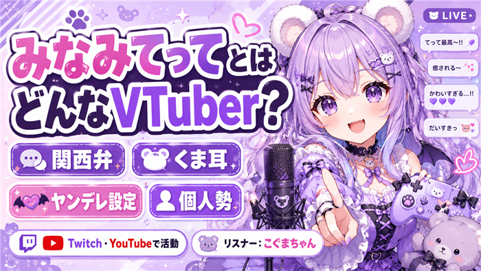 みなみてってとはどんなVTuber？
