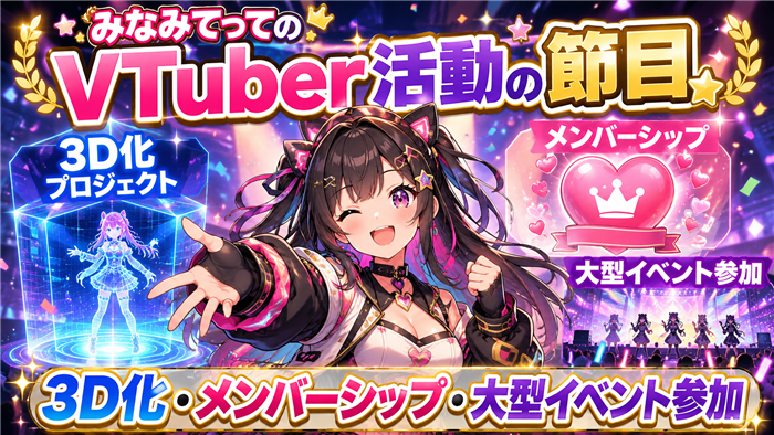 みなみてってのVTuber活動の節目