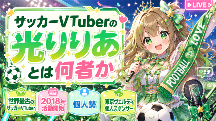 サッカーVTuberの光りりあとは何者？
