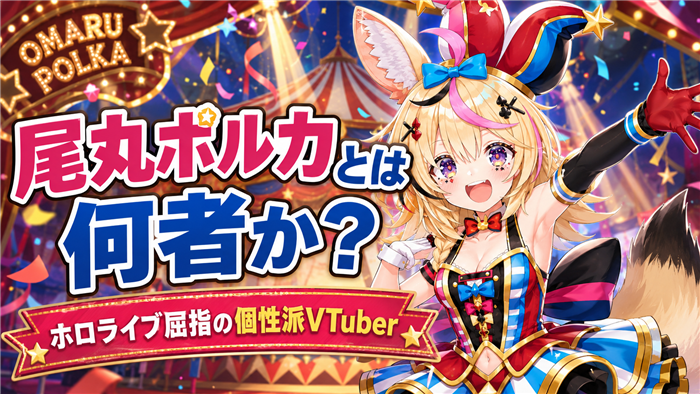 ホロライブVTuberとしての尾丸ポルカとは何者か