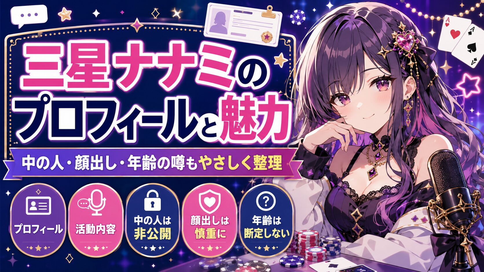 三星ナナミのプロフィールと魅力！中の人・顔出し・年齢の噂もやさしく整理