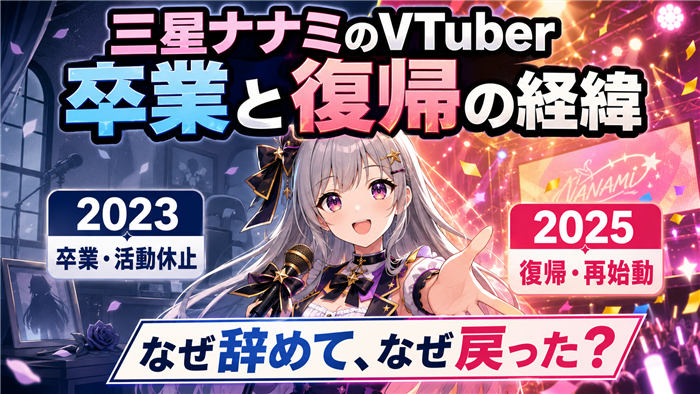 三星ナナミのVTuber卒業と復帰の経緯