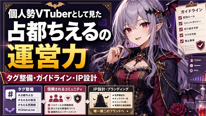 個人勢VTuberとして見た占都ちえるの運営力