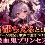 個人勢VTuber・「占都ちえる」とは？ゲーム実況と歌声で惹きつける吸血鬼プリンセス