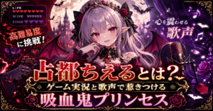 個人勢VTuber・「占都ちえる」とは？ゲーム実況と歌声で惹きつける吸血鬼プリンセス