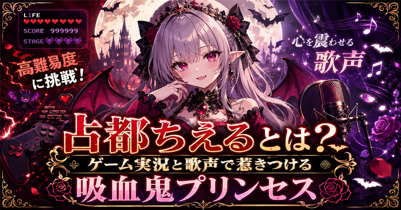 個人勢VTuber・「占都ちえる」とは？ゲーム実況と歌声で惹きつける吸血鬼プリンセス
