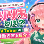 「光りりあ」どんな人？サッカーVTuberとしての魅力・活動内容・ボイチェン表現を紹介