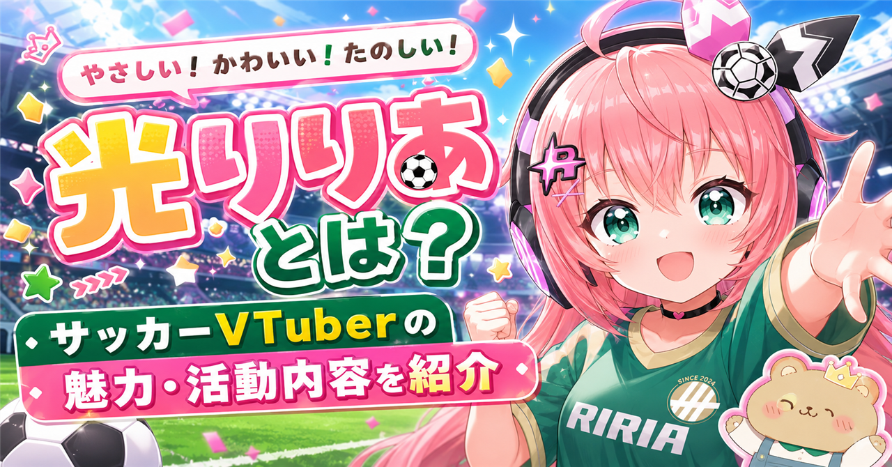 「光りりあ」どんな人？サッカーVTuberとしての魅力・活動内容・ボイチェン表現を紹介