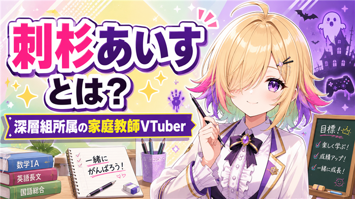 刺杉あいすとはどんなVTuberか