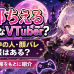 「占都ちえる」ってどんなVTuber？前世・中の人・顔バレ情報はある？公開情報をもとに紹介